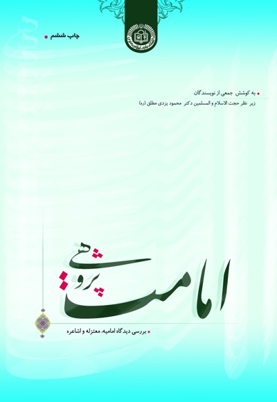 امامت پژوهی